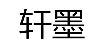 轩墨是什么牌子_轩墨品牌怎么样?