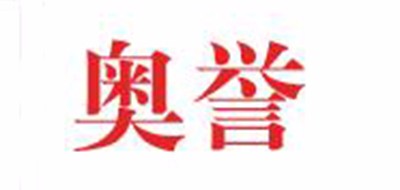 奥誉是什么牌子_奥誉品牌怎么样?