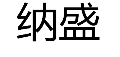 纳盛是什么牌子_纳盛品牌怎么样?