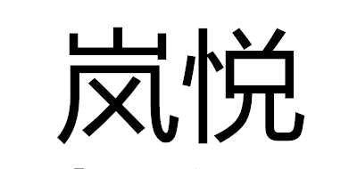 岚悦是什么牌子_岚悦品牌怎么样?