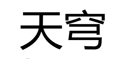 天穹是什么牌子_天穹品牌怎么样?