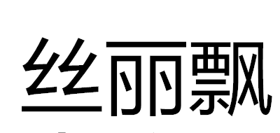 丝丽飘是什么牌子_丝丽飘品牌怎么样?