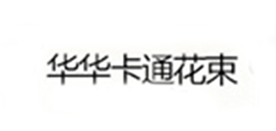 华华卡通花束是什么牌子_华华卡通花束品牌怎么样?