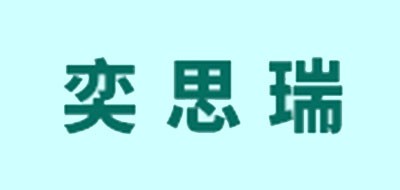 奕思瑞是什么牌子_奕思瑞品牌怎么样?