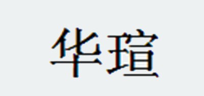 华瑄是什么牌子_华瑄品牌怎么样?