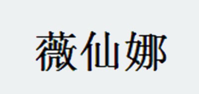 薇仙娜是什么牌子_薇仙娜品牌怎么样?