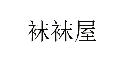 袜袜屋是什么牌子_袜袜屋品牌怎么样?