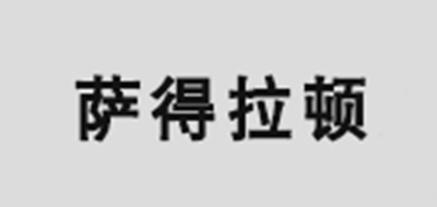萨得拉顿是什么牌子_萨得拉顿品牌怎么样?