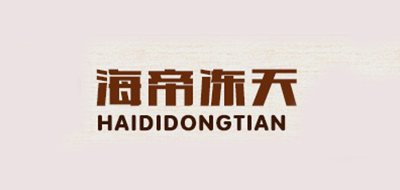海帝冻天是什么牌子_海帝冻天品牌怎么样?