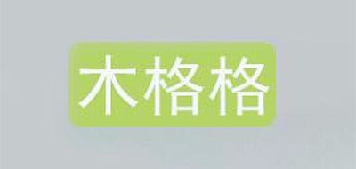 木格格是什么牌子_木格格品牌怎么样?