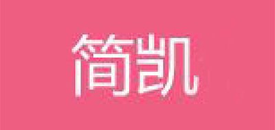 简凯是什么牌子_简凯品牌怎么样?
