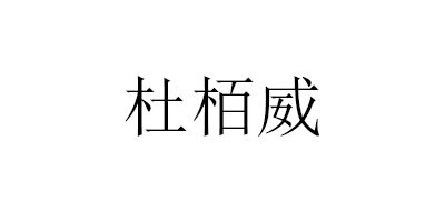 杜柏威是什么牌子_杜柏威品牌怎么样?