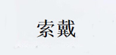 SUODAI是什么牌子_索代品牌怎么样?