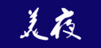 美夜是什么牌子_美夜品牌怎么样?