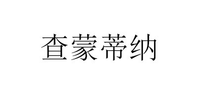 TRAMONTINA是什么牌子_查蒙蒂纳品牌怎么样?