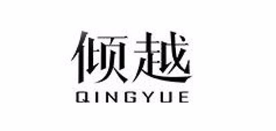 倾越是什么牌子_倾越品牌怎么样?