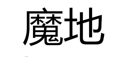 魔地汽车用品是什么牌子_魔地汽车用品品牌怎么样?