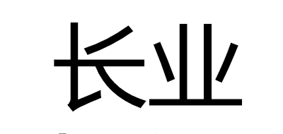 长业是什么牌子_长业品牌怎么样?