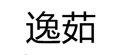 逸茹是什么牌子_逸茹品牌怎么样?