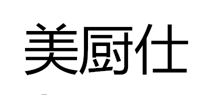 美厨仕是什么牌子_美厨仕品牌怎么样?