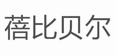 蓓比贝尔是什么牌子_蓓比贝尔品牌怎么样?