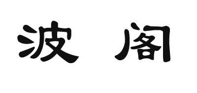 波阁是什么牌子_波阁品牌怎么样?