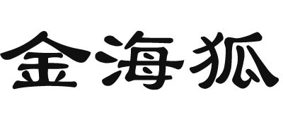 金海狐是什么牌子_金海狐品牌怎么样?