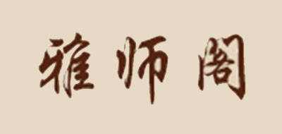 雅师阁是什么牌子_雅师阁品牌怎么样?