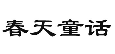 春天童话是什么牌子_春天童话品牌怎么样?