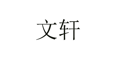 文轩是什么牌子_文轩品牌怎么样?