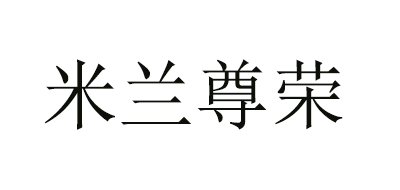 米兰尊荣是什么牌子_米兰尊荣品牌怎么样?