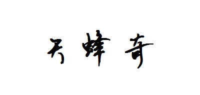 天蜂奇是什么牌子_天蜂奇品牌怎么样?