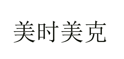 美时美克是什么牌子_美时美克品牌怎么样?