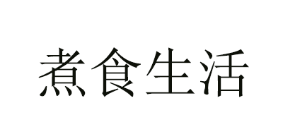煮食生活是什么牌子_煮食生活品牌怎么样?