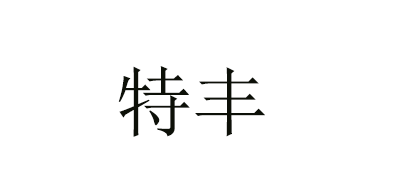 特丰是什么牌子_特丰品牌怎么样?