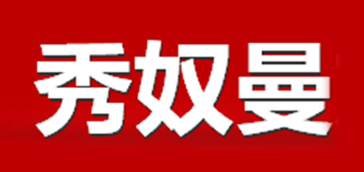 秀奴曼是什么牌子_秀奴曼品牌怎么样?