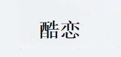 酷恋是什么牌子_酷恋品牌怎么样?