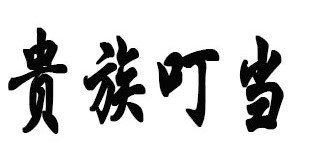 贵族叮当是什么牌子_贵族叮当品牌怎么样?