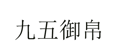 九五御帛是什么牌子_九五御帛品牌怎么样?