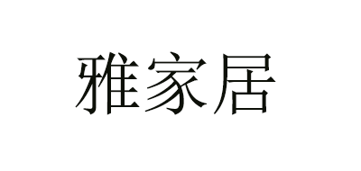 ACGAGI是什么牌子_雅家居品牌怎么样?