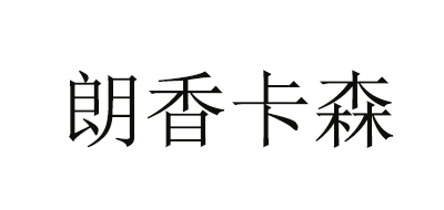 朗香卡森是什么牌子_朗香卡森品牌怎么样?
