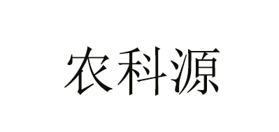 农科源是什么牌子_农科源品牌怎么样?