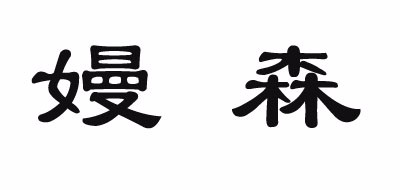 嫚森是什么牌子_嫚森品牌怎么样?