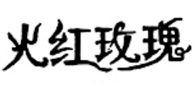 火红玫瑰是什么牌子_火红玫瑰品牌怎么样?