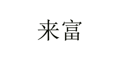 来富是什么牌子_来富品牌怎么样?