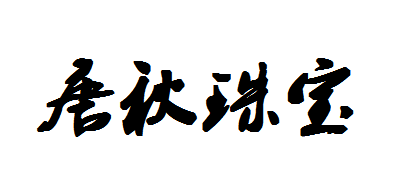唐秋珠宝是什么牌子_唐秋珠宝品牌怎么样?