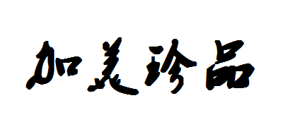 加美珍品是什么牌子_加美珍品品牌怎么样?