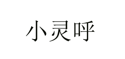 小灵呼是什么牌子_小灵呼品牌怎么样?