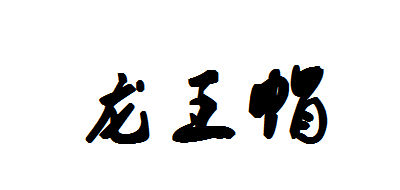 龙王帽是什么牌子_龙王帽品牌怎么样?