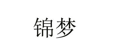 锦梦是什么牌子_锦梦品牌怎么样?